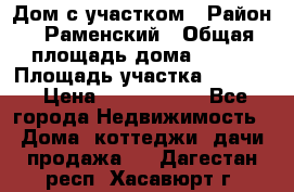 Дом с участком › Район ­ Раменский › Общая площадь дома ­ 130 › Площадь участка ­ 1 000 › Цена ­ 3 300 000 - Все города Недвижимость » Дома, коттеджи, дачи продажа   . Дагестан респ.,Хасавюрт г.